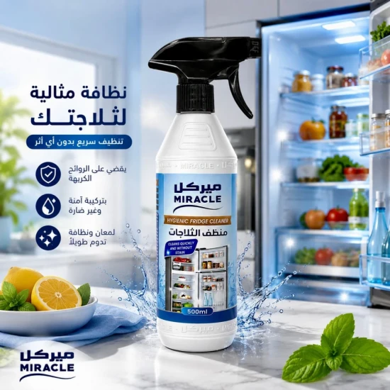 ميركل منظف و معقم خاص للثلاجه منظف الثلاجات T