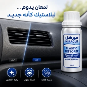 مجدد البلاستيك - يلمع ويجدد البلاستيك 100ml - ميركل